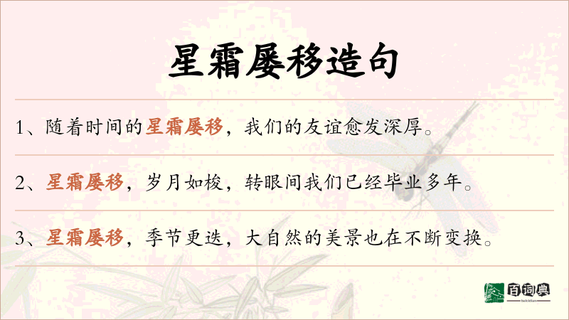 星霜屡移