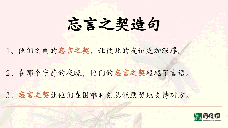 忘言之契