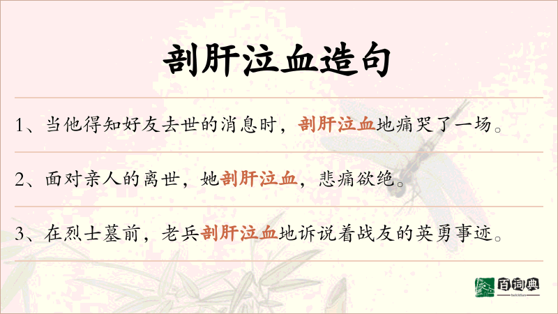 剖肝泣血