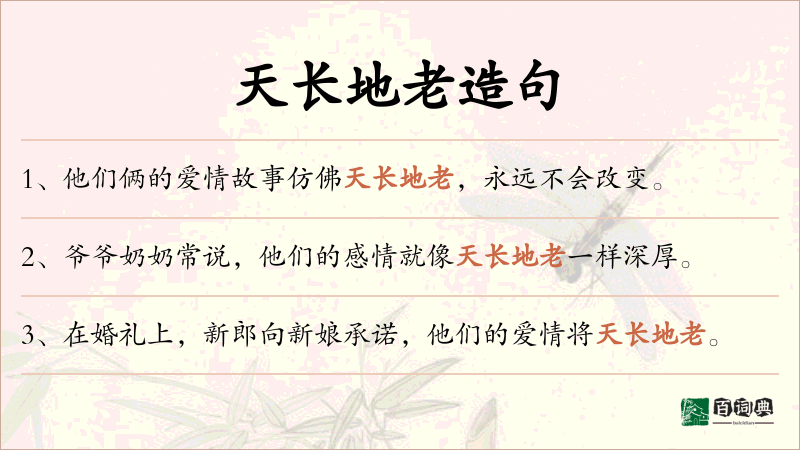 天长地老