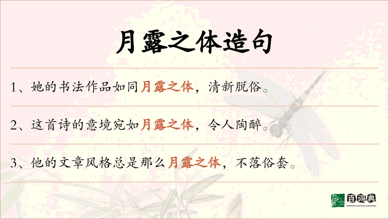 月露之体