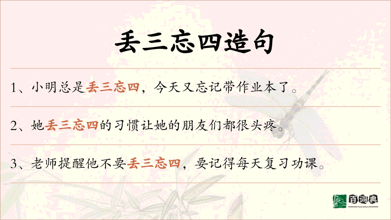 丢三忘四