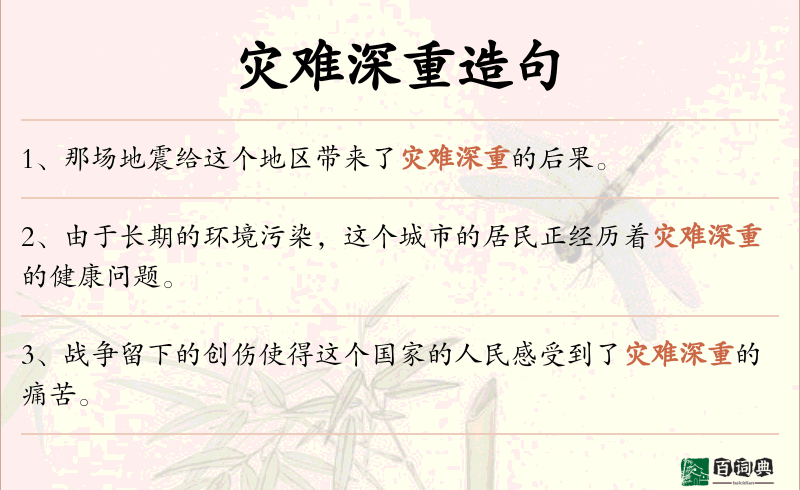 灾难深重
