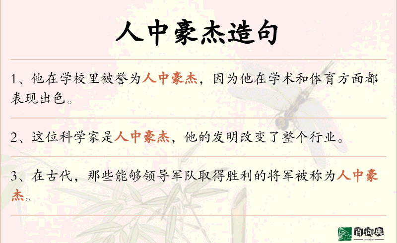 人中豪杰