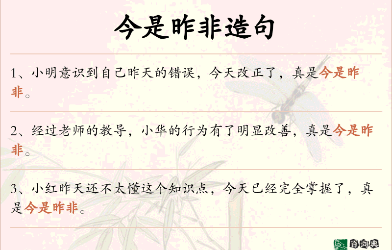 今是昨非
