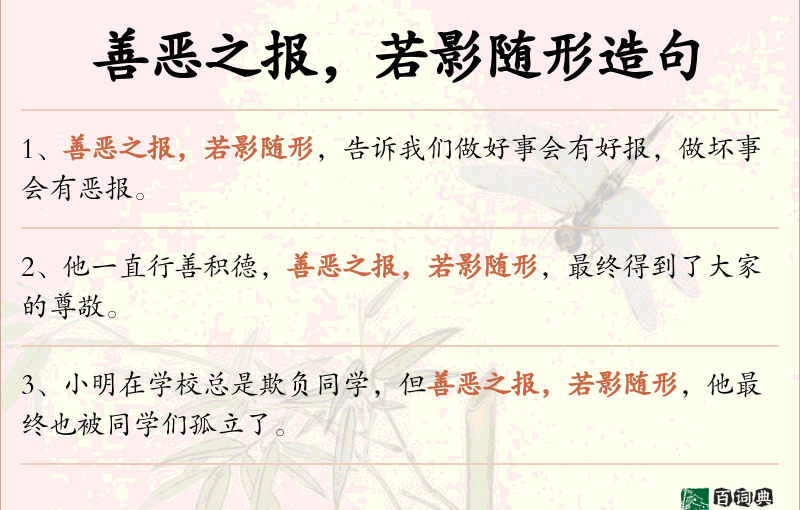 善恶之报，若影随形