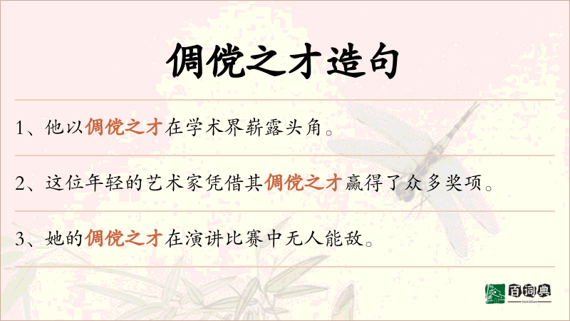 倜傥之才