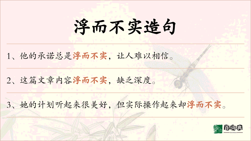 浮而不实