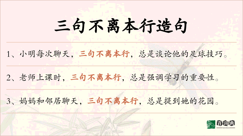 三句不离本行