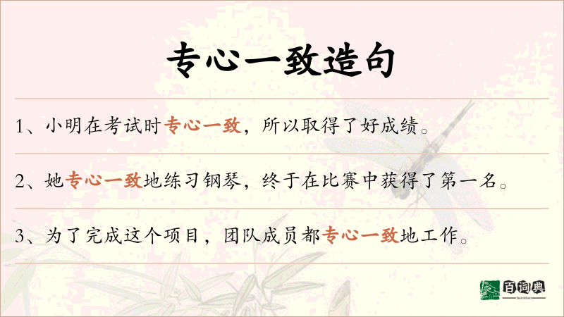专心一致