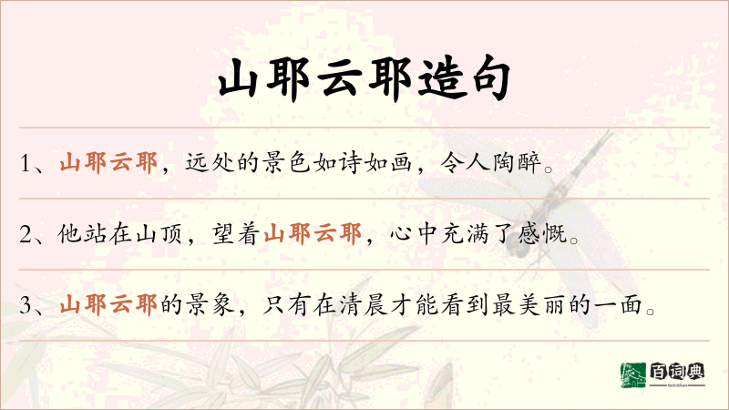 山耶云耶