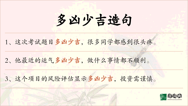 多凶少吉