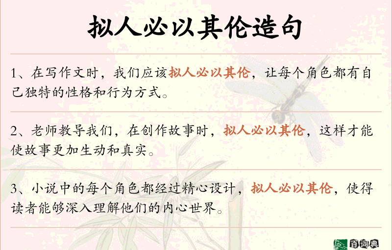 拟人必以其伦