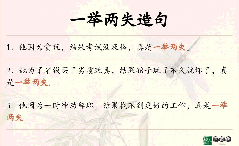 一举两失