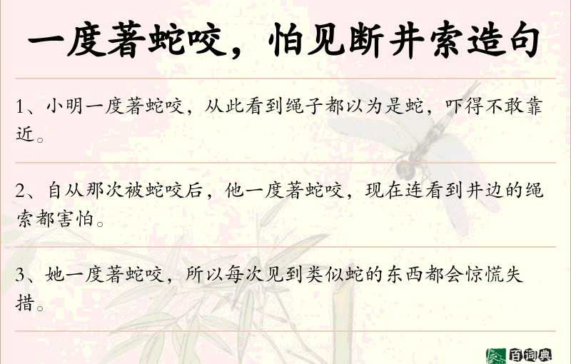 一度著蛇咬，怕见断井索