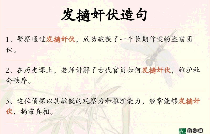发擿奸伏