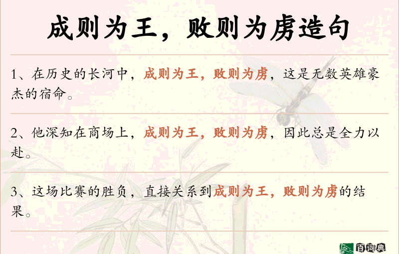 成则为王，败则为虏
