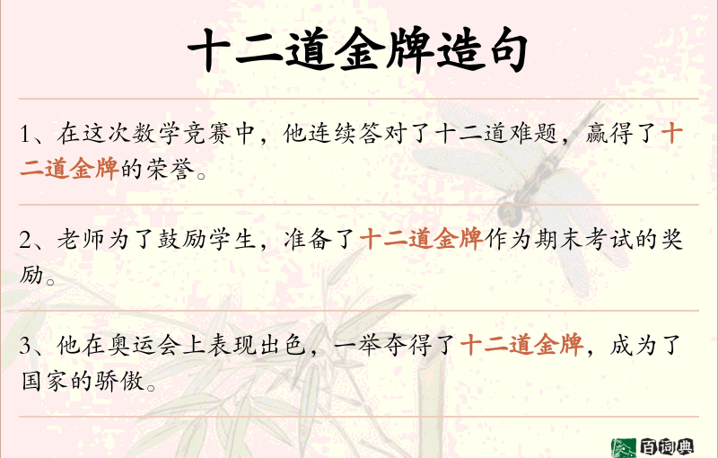 十二道金牌