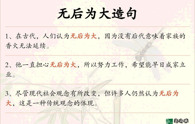 无后为大