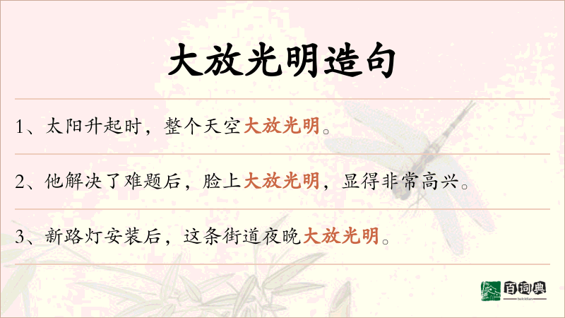 大放光明
