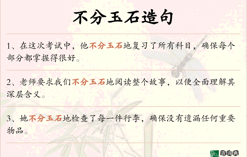 不分玉石