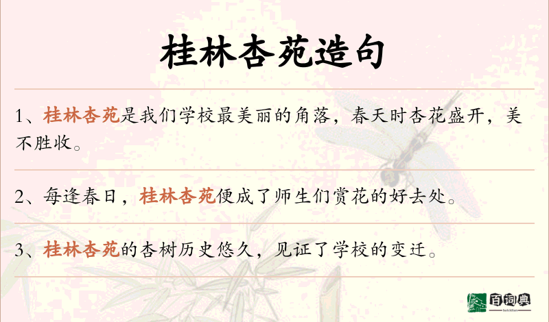 桂林杏苑