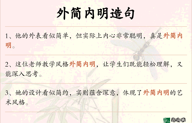 外简内明