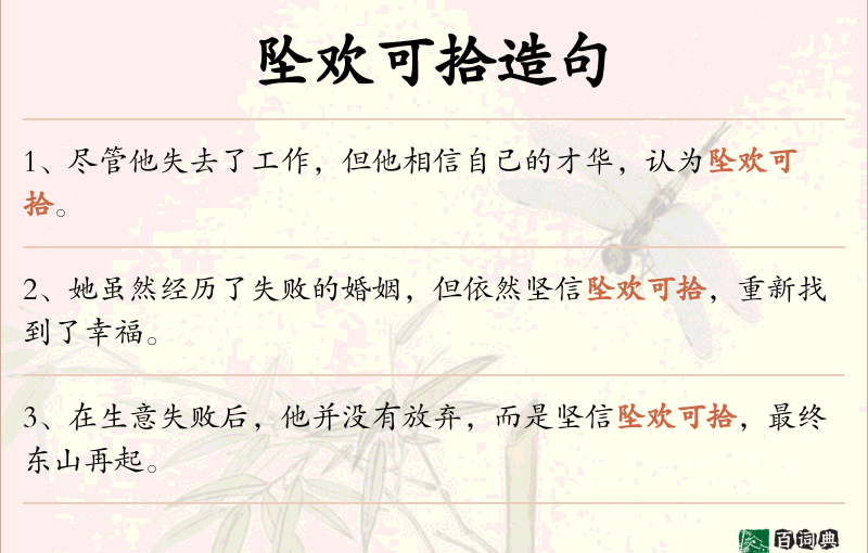 坠欢可拾