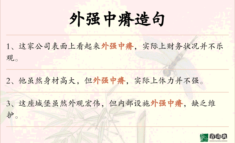 外强中瘠