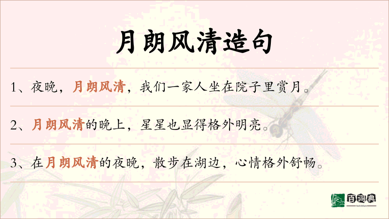 月朗风清