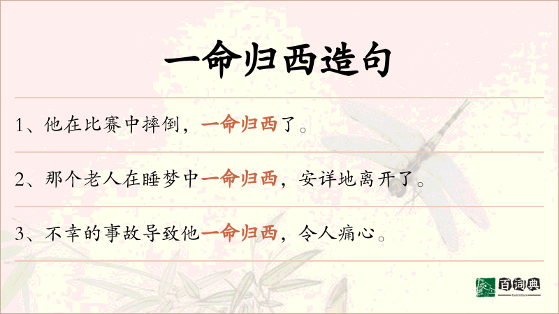 一命归西