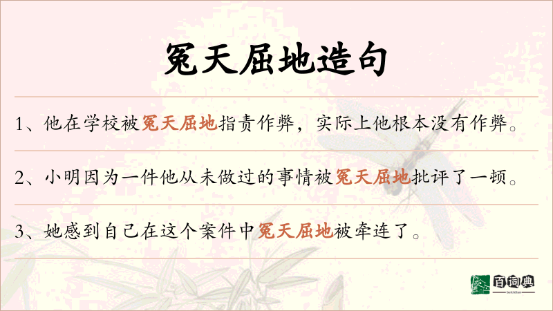冤天屈地