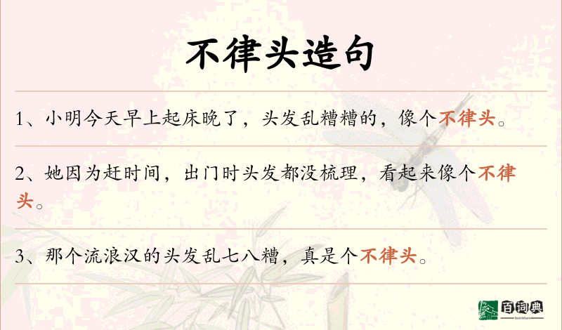 不律头