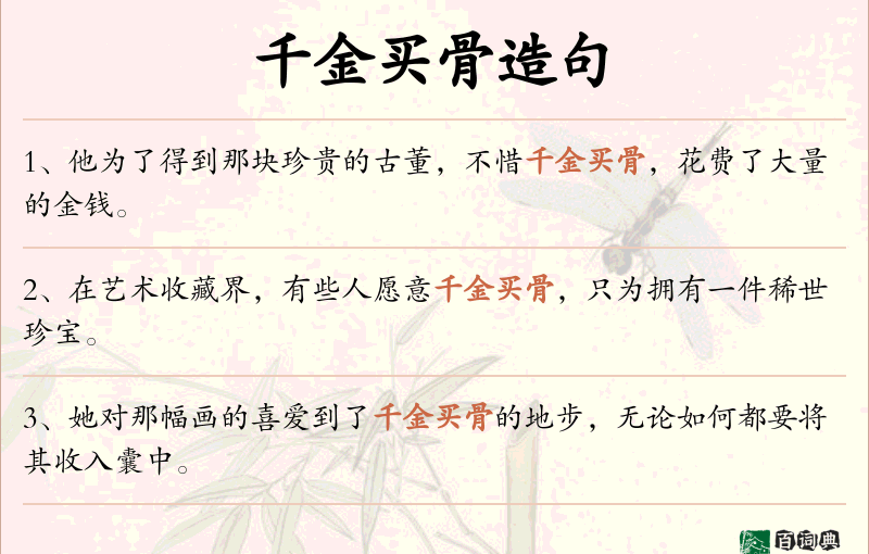 千金买骨