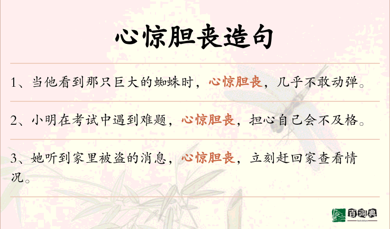 心惊胆丧