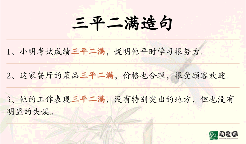 三平二满