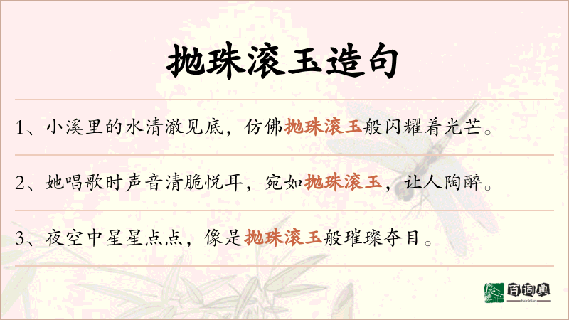 抛珠滚玉
