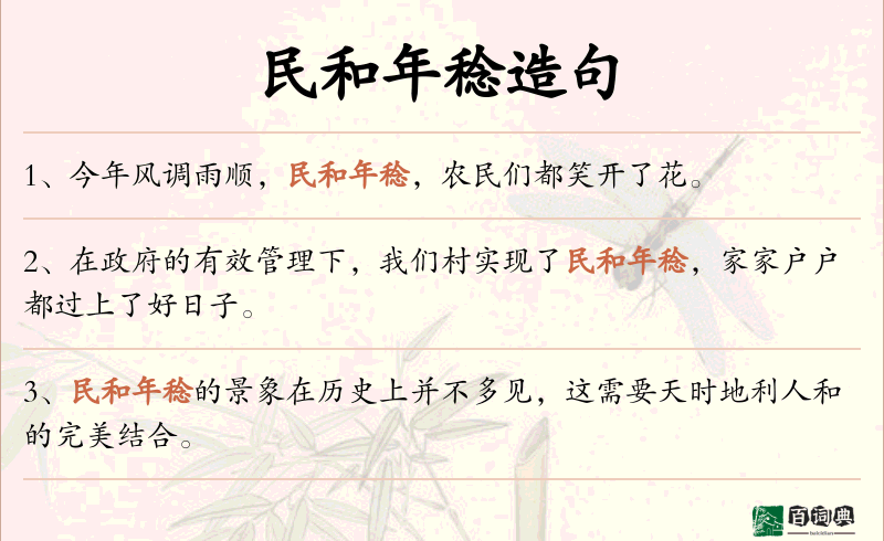 民和年稔