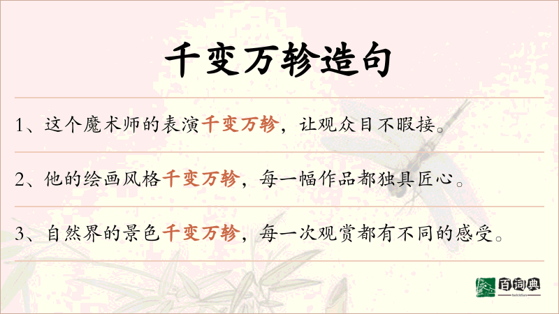 千变万轸