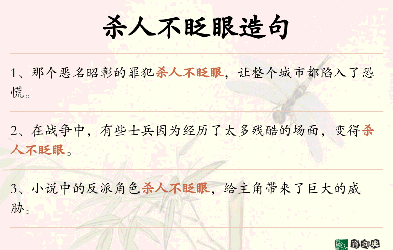 杀人不眨眼