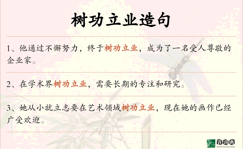 树功立业