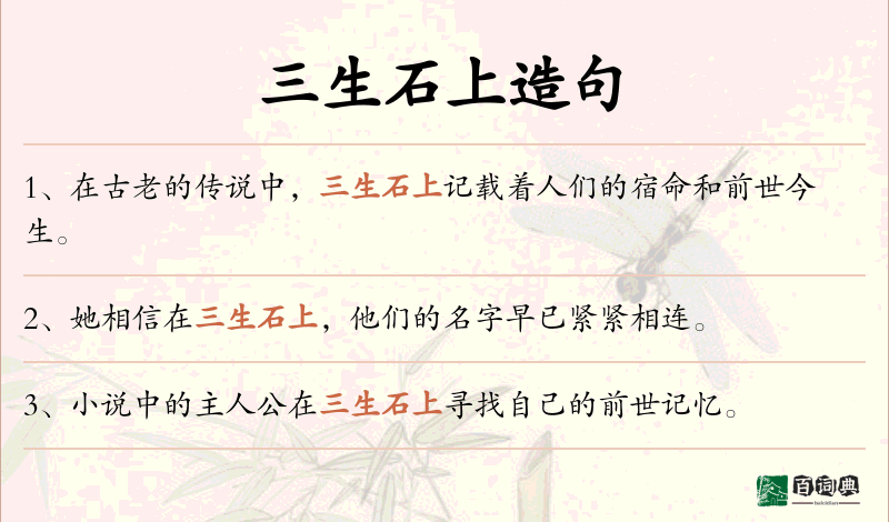 三生石上
