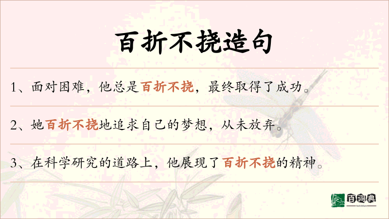 百折不挠