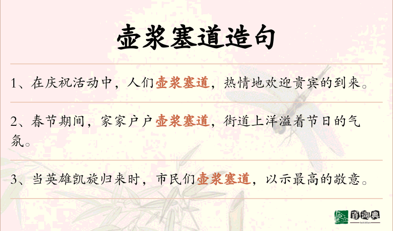 壶浆塞道
