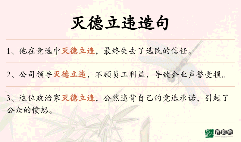 灭德立违