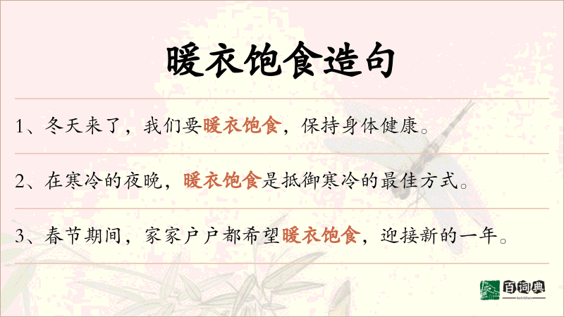 暖衣饱食