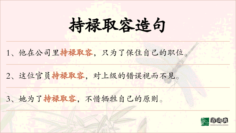持禄取容
