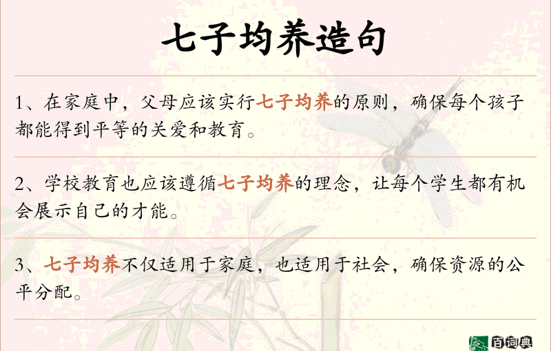 七子均养
