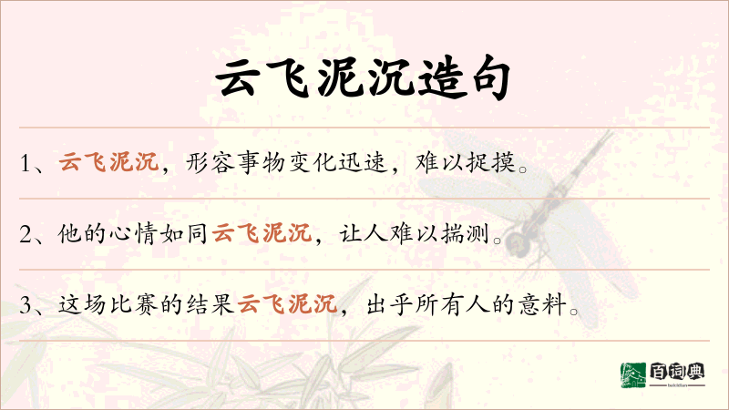 云飞泥沉