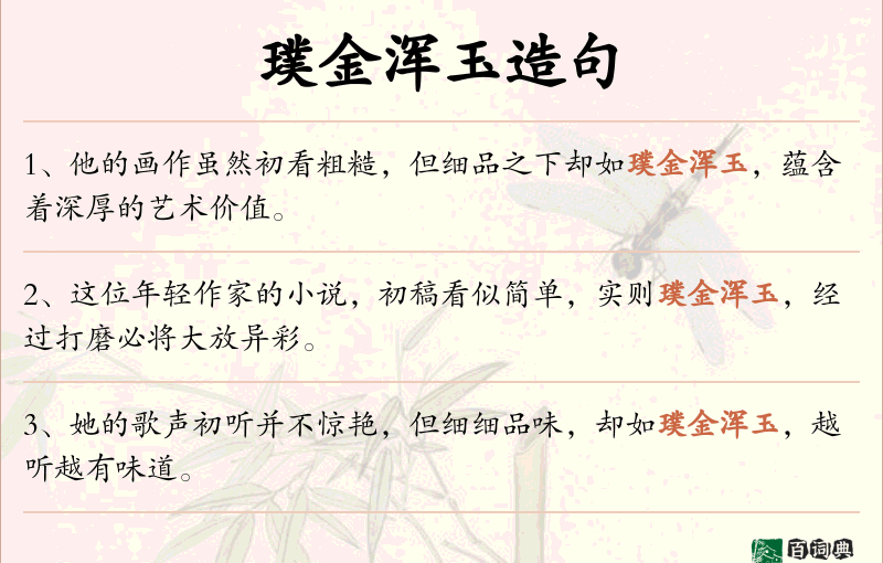 璞金浑玉